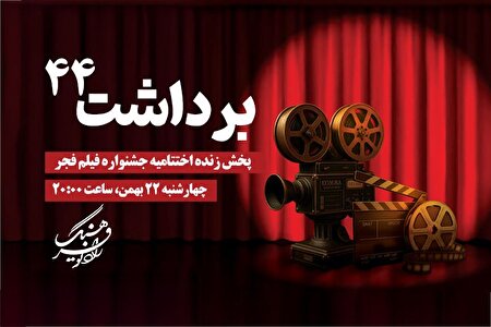 پخش زنده اختتامیه فیلم فجر از رادیو فرهنگ