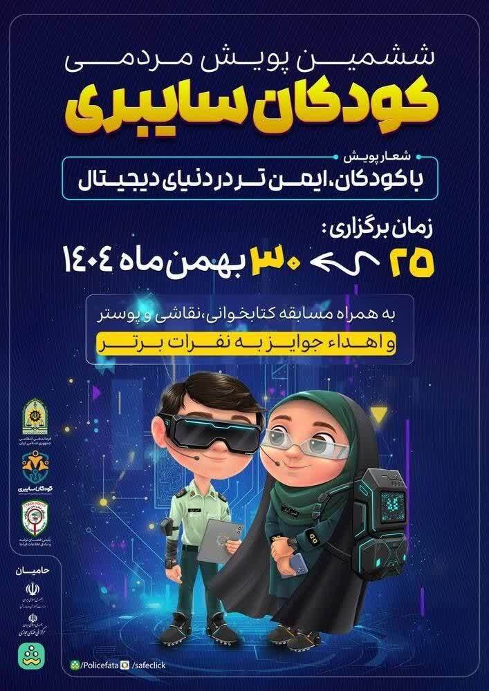 آغاز ششمین پویش سراسری کودکان سایبری در خوزستان