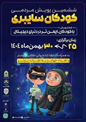 آغاز ششمین پویش سراسری کودکان سایبری در خوزستان