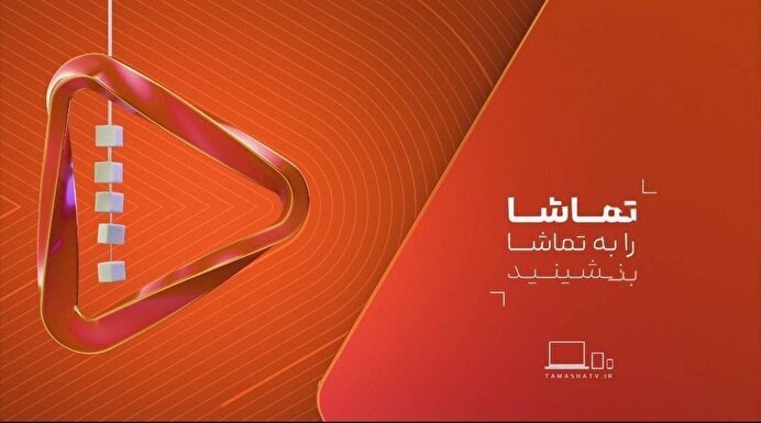 رونمایی از هویت بصری جدید شبکه تماشا همزمان با طنین انداز شدن گلبانگ الله اکبر شب ۲۲بهمن