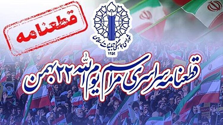 قطعنامه پایانی راهپیمایی یوم‌ الله ۲۲ بهمن ۱۴۰۴