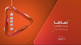 ببینید | رونمایی از هویت بصری جدید شبکه تماشا همزمان با طنین انداز شدن گلبانگ الله اکبر شب ۲۲بهمن