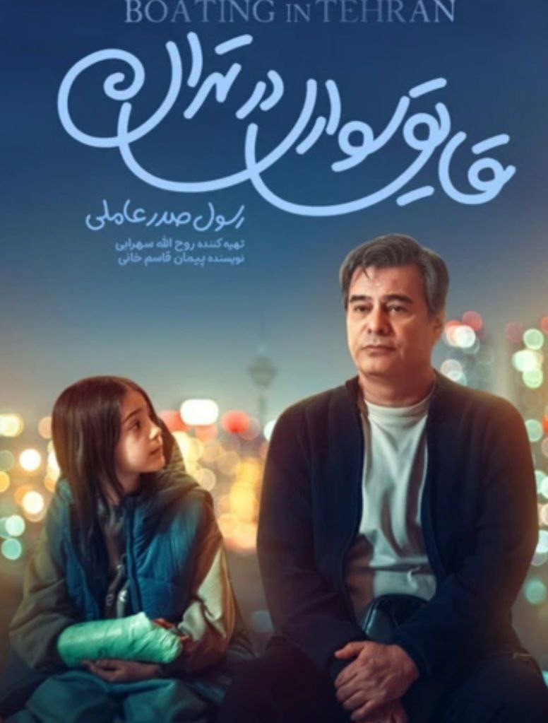 مکثی بر «قایق سواری در تهران» مکثی بر «قایق سواری در تهران»