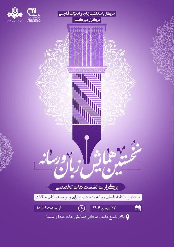 نخستین همایش فراگیر زبان و رسانه در صدا و سیما برگزار میشود نخستین همایش فراگیر زبان و رسانه در صدا و سیما برگزار میشود