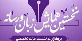 نخستین همایش فراگیر زبان و رسانه در صدا و سیما برگزار می‌شود