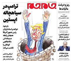 صفحات نخست روزنامه ها‌ی یکشنبه ۲۶ بهمن‌ماه