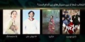 نظرسنجی برای انتخاب سریال‌های شرقی مورد علاقه مخاطبان