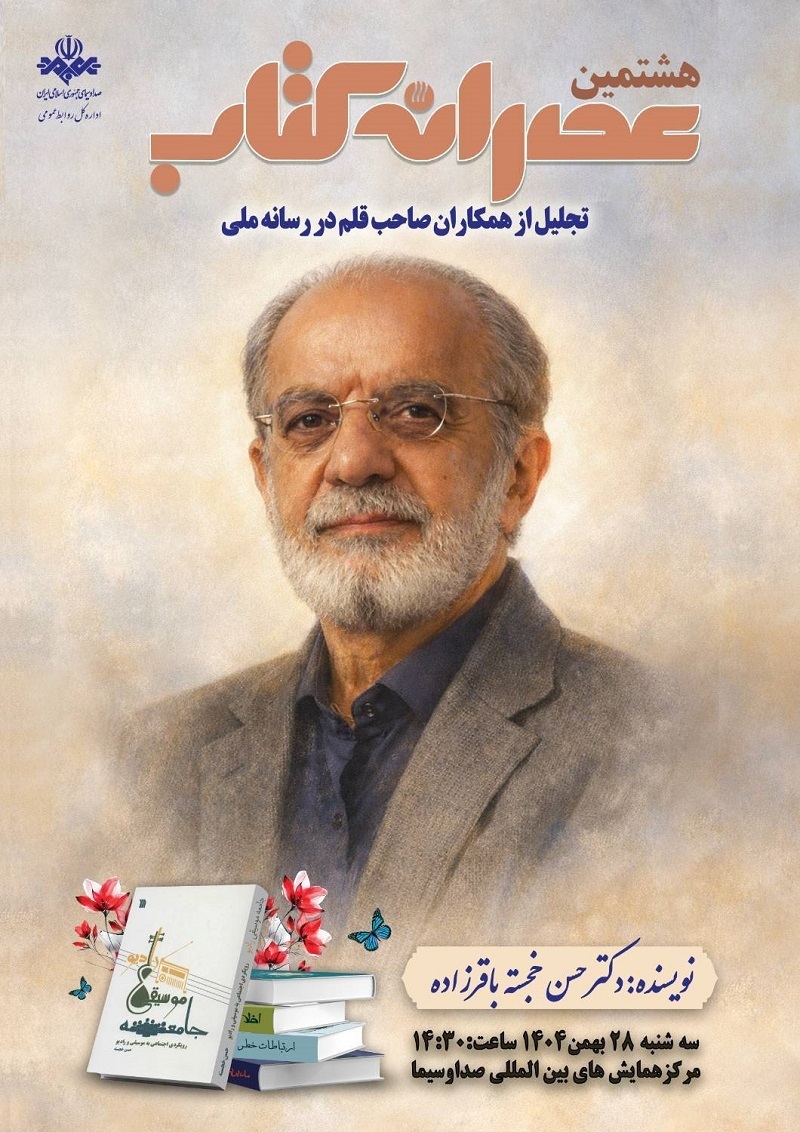 همکاران نویسنده، سرمایه‌های ماندگار رسانه ملی هستند