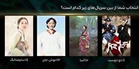 نظرسنجی برای انتخاب سریال‌های شرقی مورد علاقه مخاطبان