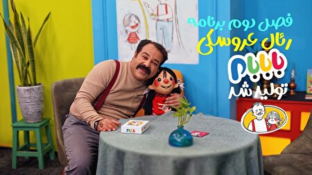 فصل دوم برنامه رئال عروسکی «بابابام» تولید شد