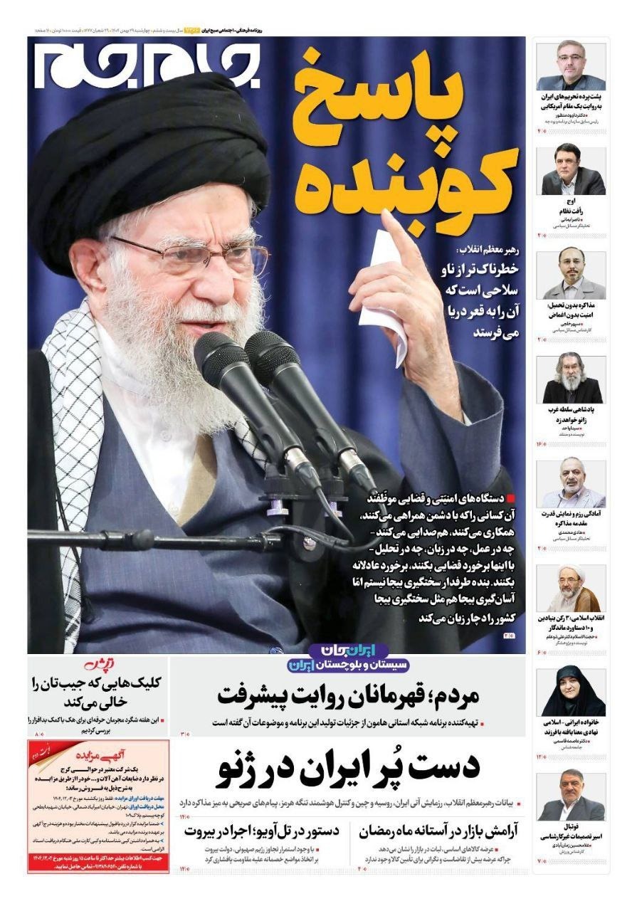 صفحه نخست روزنامه جام جم، ۲۹ بهمن ماه ۱۴۰۴