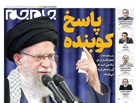 صفحه نخست روزنامه جام جم، ۲۹ بهمن ماه ۱۴۰۴