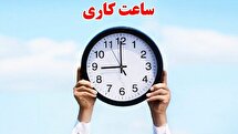 اعلام ساعت کاری ادارات در ماه مبارک رمضان