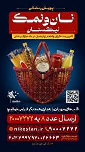 آغاز پویش «نان‌ونمک» برای همدلی در ماه رمضان