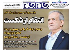 صفحات‌نخست‌روزنامه ها‌ی شنبه‌۴ بهمن‌ماه