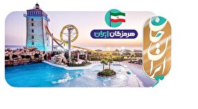 ایران جان‌ در ایستگاه هرمزگان