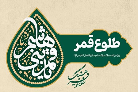 ویژه‌برنامه «طلوع قمر» روی آنتن رادیو فرهنگ می‌رود