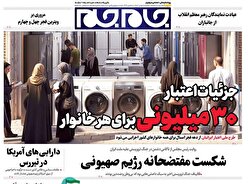 صفحات نخست روزنامه‌ها‌ی یکشنبه ۵بهمن‌ماه