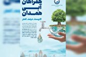 آغاز پویش «همراهان آبی همدان» برای تقدیر از مشترکان کم‌مصرف آب