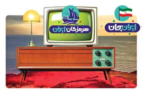 ایران جان در قاب تلویزیون نشست