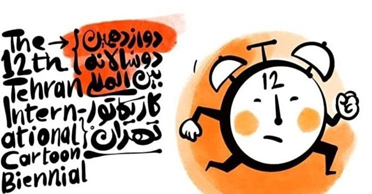 کیفیت بالای جشنواره و حضور برجسته‌ترین کارتونیست‌های جهانی