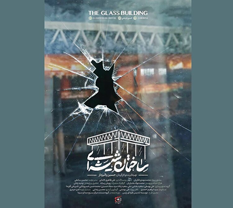 ناگفته‌های ساختمان شیشه‌ای در جشنواره عمار