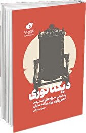 دیکتاتوری پشت پرده تاج‌وتخت