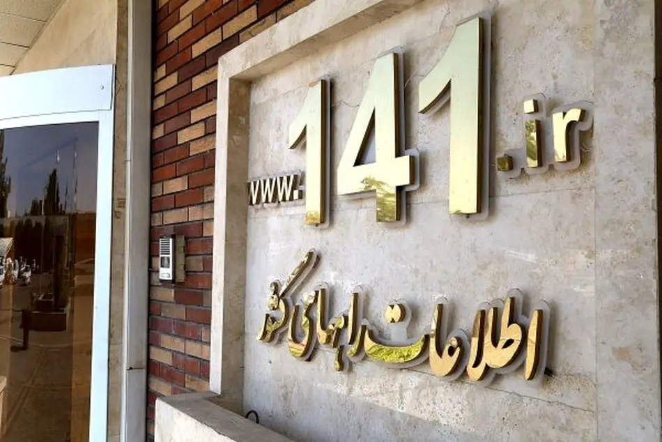 ثبت ۵۰۰ تماس مردمی با سامانه ۱۴۱ در چهارمحال و بختیاری