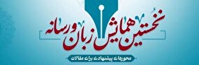 تمدید فراخوان نخستین همایش زبان و رسانه