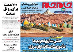 صفحات نخست روزنامه ها‌ی چهارشنبه ۸ بهمن‌ماه