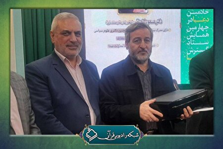 تجلیل از رادیو قرآن در همایش سالانه ستاد گسترش فرهنگ دعا