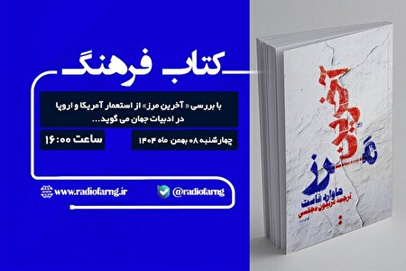 «کتاب فرهنگ» با بررسی « آخرین مرز» از استعمار آمریکا و اروپا در ادبیات جهان می گوید