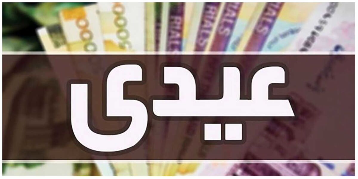 پرداخت عیدی بازنشستگان تأمین اجتماعی در بهمن‌ماه انجام می‌شود