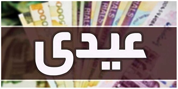 پرداخت عیدی بازنشستگان تأمین اجتماعی در بهمن‌ماه انجام می‌شود