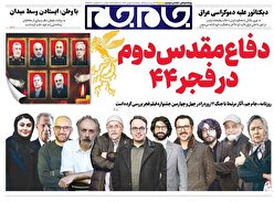 صفحات نخست روزنامه‌ها‌ی پنجشنبه ۹بهمن‌ماه