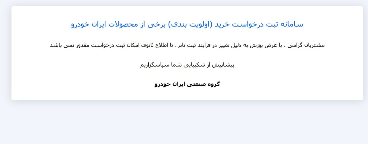 تا زمان اعلام قیمت‌ها و با نظر مراجع ذی‌صلاح، شرکت ایران‌خودرو حق فروش خودرو ندارد