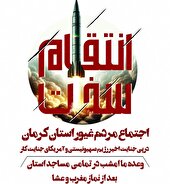 تجمع بزرگ مردم کرمان در محکومیت تجاوز آشکار استکبار جهانی