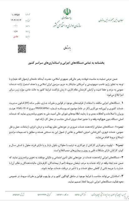 ابلاغ نحوه فعالیت کارکنان دستگاه‌های اجرایی در شرایط فعلی