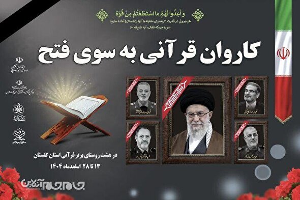 راه‌اندازی کاروان قرآنی «به سوی فتح» در گلستان