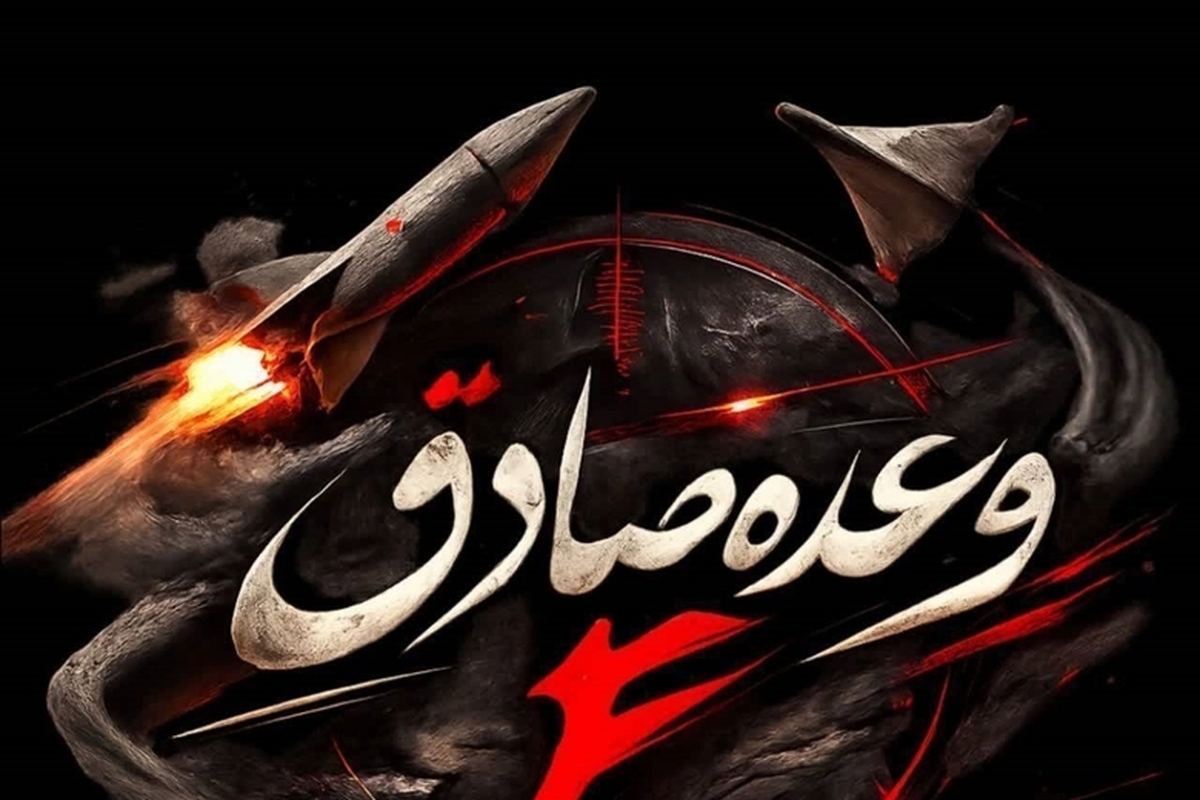 آغاز موج بیست و پنجم عملیات وعده صادق ۴