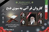 راه‌اندازی کاروان قرآنی «به سوی فتح» در گلستان