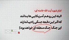 ببینید | امام شهید آیت‌الله خامنه‌ای: این جنگ، جنگ منطقه‌ای است