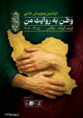 فراخوان دومین پویش ملی «وطن به روایت من» منتشر شد