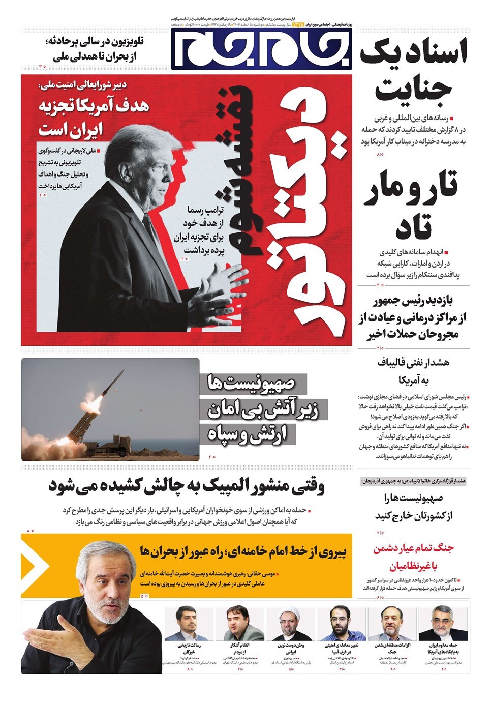 صفحات نخستروزنامه های دوشنبه۱۸ اسفندماه صفحات نخستروزنامه های دوشنبه۱۸ اسفندماه