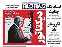 صفحات نخست‌روزنامه‌ها‌ی دوشنبه‌۱۸ اسفندماه