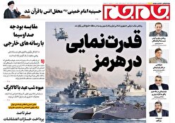 صفحات نخست روزنامه ها‌ی شنبه ۲ اسفندماه