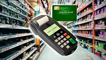 ببینید | هشدار وزارت رفاه: خرید با کالابرگ کارمزد ندارد
