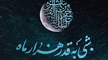 همراه با تلویزیون در دومین شب قدر