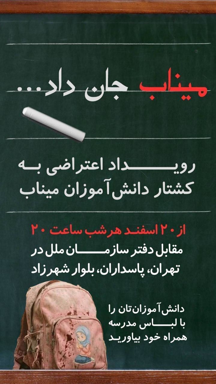 تجمع اعتراضی دانش‌آموزان مقابل دفتر سازمان ملل در تهران