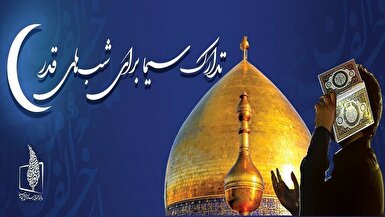 همراه با تلویزیون در سومین شب قدر